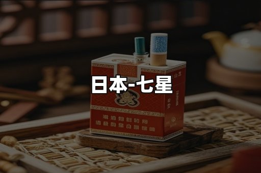 七星